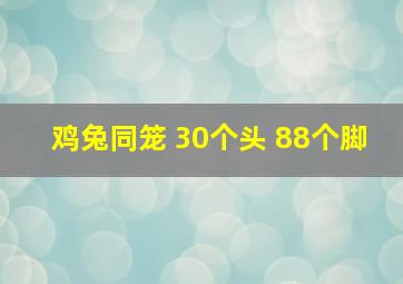 鸡兔同笼 30个头 88个脚